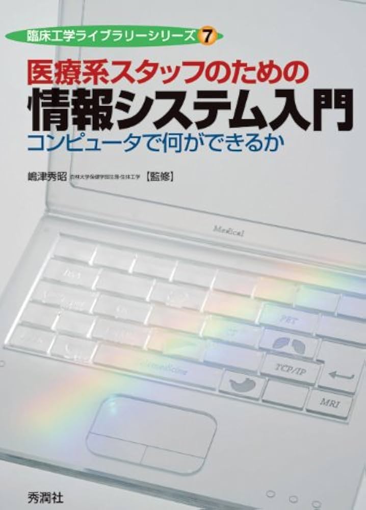工学系 医療系 参考書 工学系 医療系 参考書